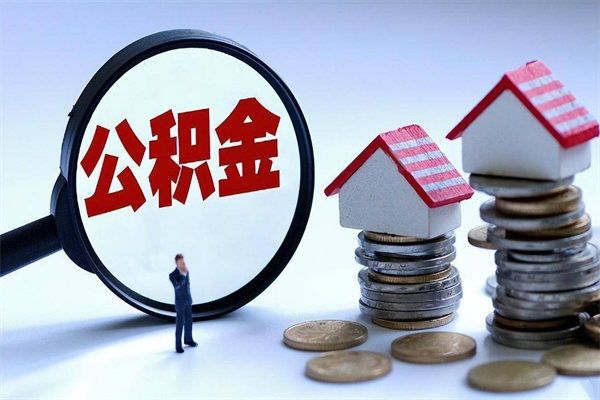海丰公积金套现后2天就查了（欠了很多网贷想用公积金还）